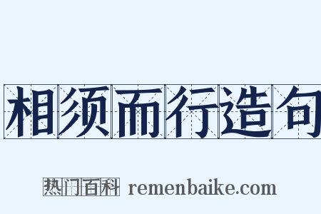 相须而行造句是什么意思的图片